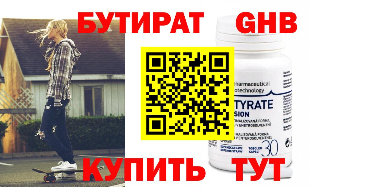Бутират 1.4BDO Астрахань