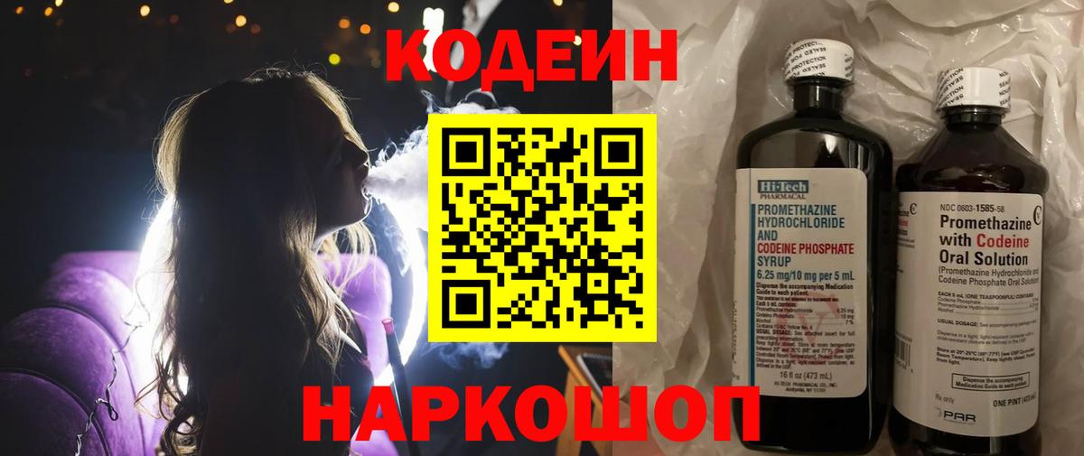 Кодеиновый сироп Lean напиток Lean (лин)  Кодеиновый сироп Lean Purple Drank  Вход с VPN  Астрахань 